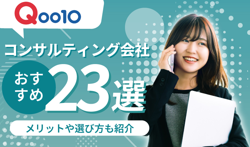 【2025年7月更新】Qoo10のコンサルおすすめ23社！コンサル会社に依頼するメリットも紹介