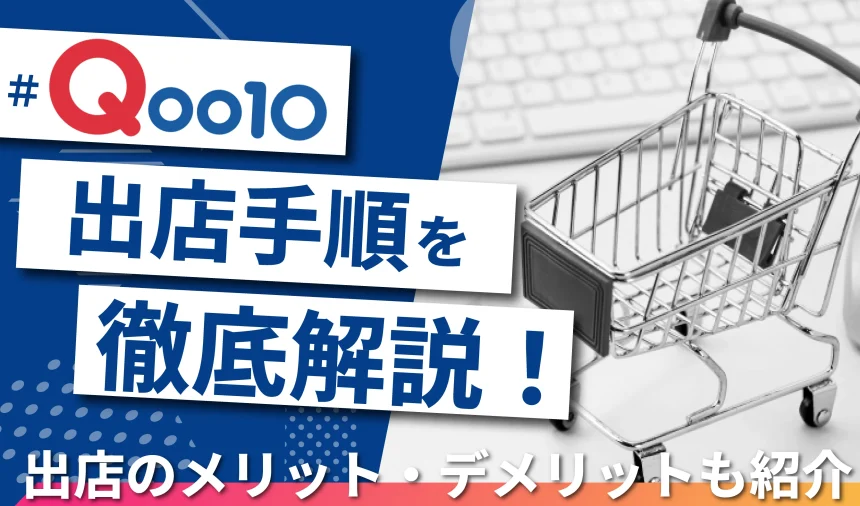 Qoo10出店の手順を徹底解説！出店のメリット・デメリットも紹介