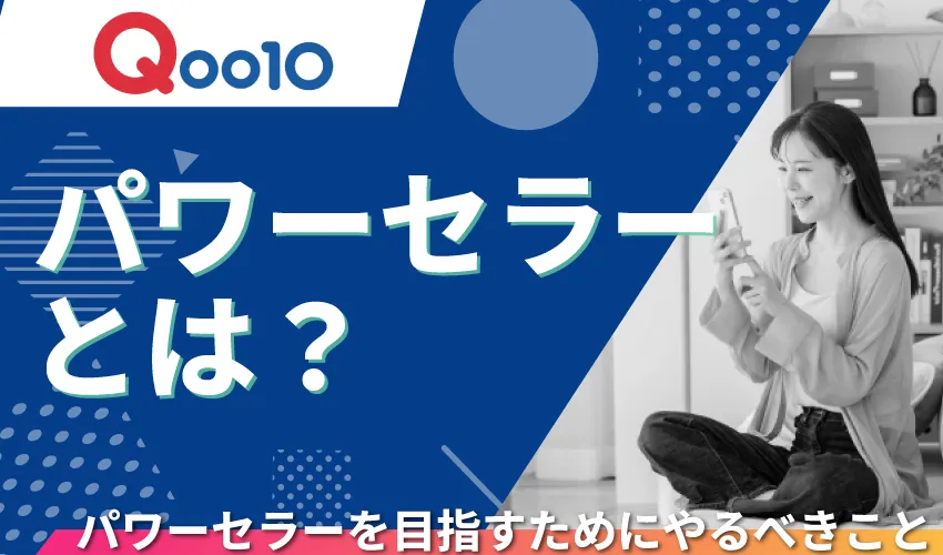 Qoo10のパワーセラーとは？パワーセラーを目指すためにやるべきこと