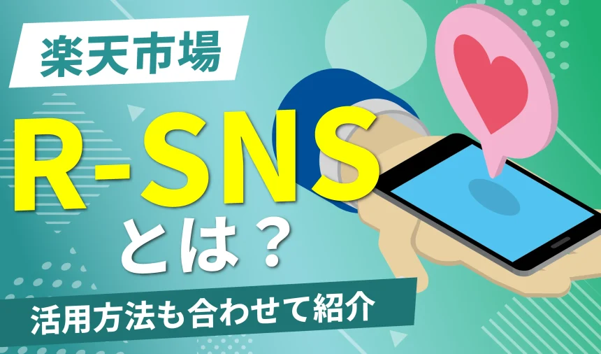 R-SNSとは？楽天市場でインスタやSNSを活用して売上向上！