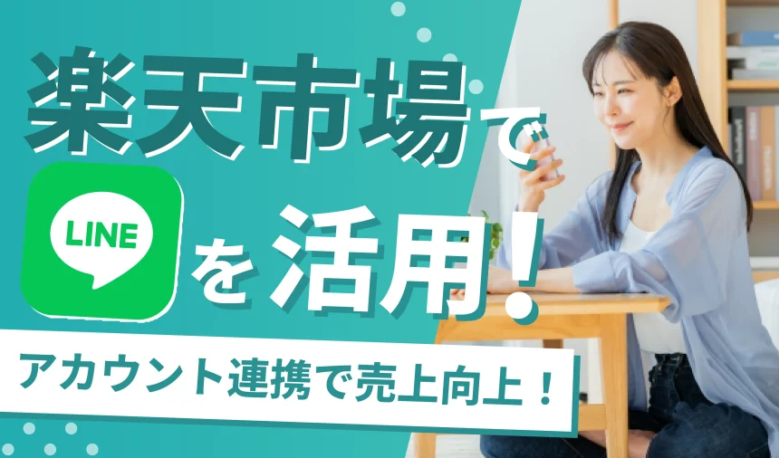 楽天市場でLINEを連携・活用！LINEアカウントで売上アップ術