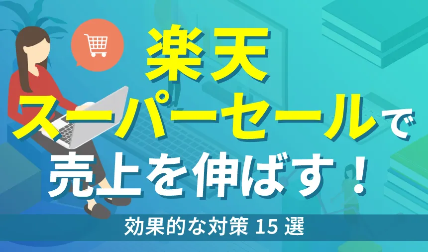 楽天スーパーセールで売上を伸ばしたい！効率的な対策15選