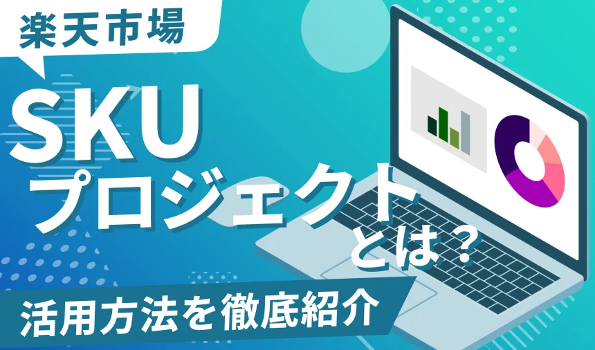 【最新版】楽天市場のSKUプロジェクトとは？徹底解説