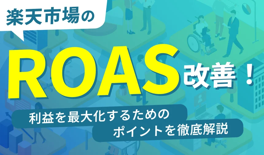 楽天市場のROASを改善する！楽天市場で利益を最大化するためのポイント