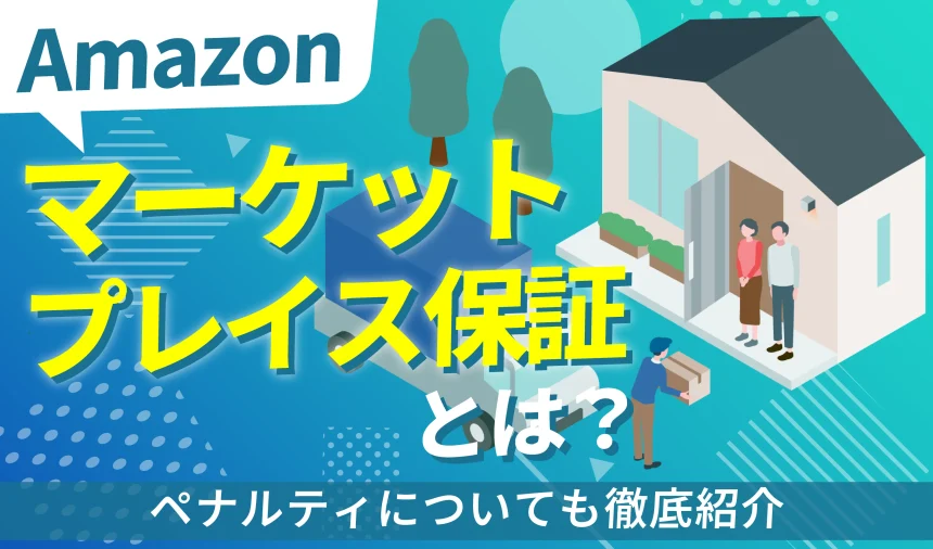 Amazonのマーケットプレイス保証とは？ペナルティについても徹底紹介