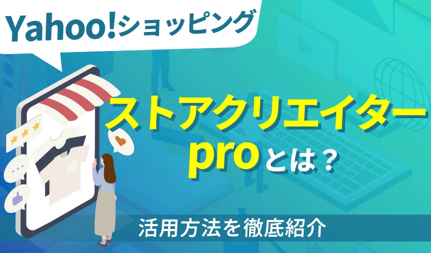 【最新版】Yahoo!の「ストアクリエイターpro」とは？徹底解説