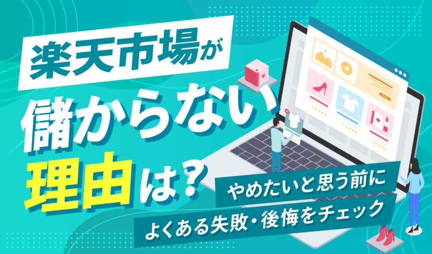 楽天市場が儲からない理由は？やめたいと思う前によくある失敗・後悔をチェック