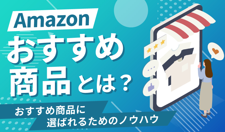 Amazonおすすめ商品とは？おすすめ商品に選ばれるためのノウハウ