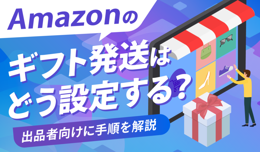 Amazonのギフト発送はどう設定する？出品者向けに手順を解説