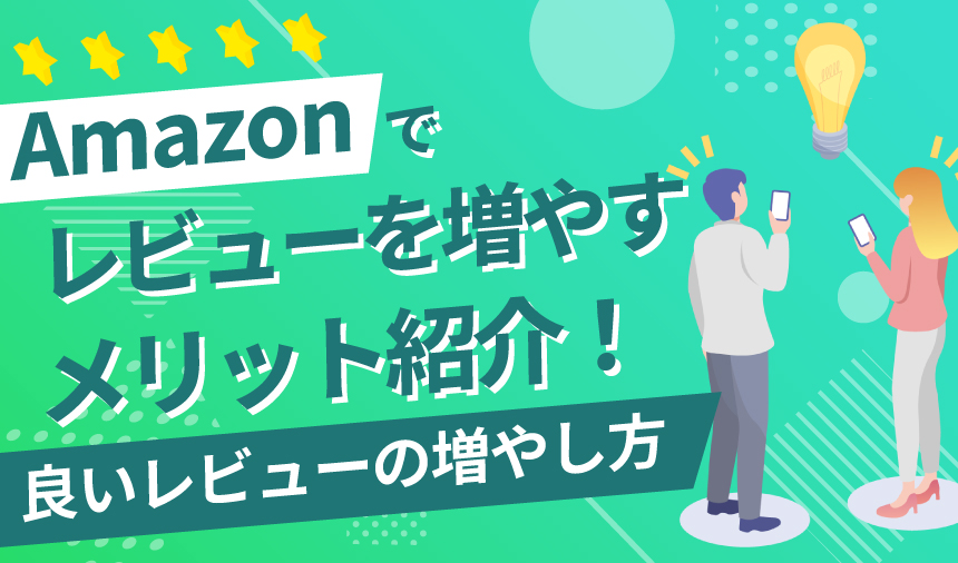  【出品者向け】Amazonでレビューを増やすメリットは？良いレビューの増やし方