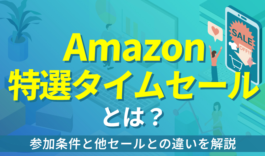 Amazonの特選タイムセールとは？参加条件と他セールとの違いを解説