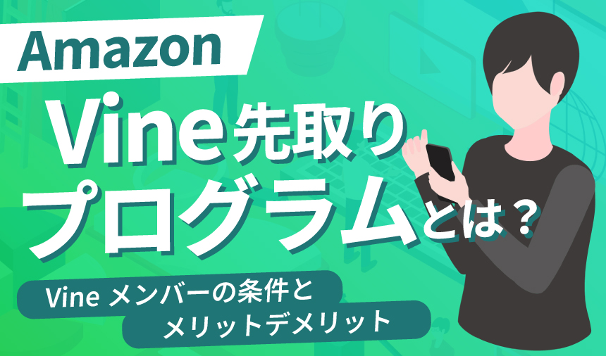 【vine先取りプログラムをまるっと解説】メンバーの条件・メリット＆デメリットについて