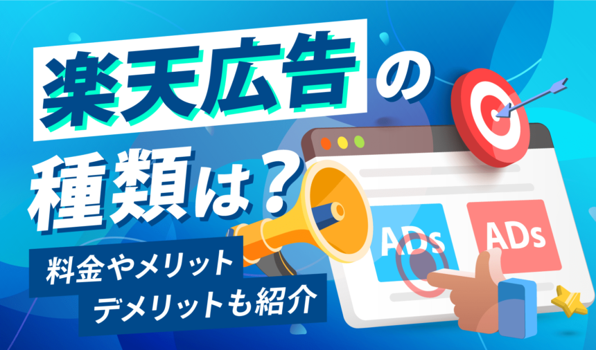 楽天広告の種類は？料金やメリット・デメリットも紹介