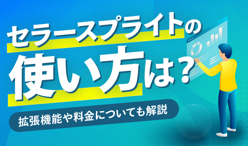 【30%OFFクーポン付】セラースプライトの使い方は？拡張機能や料金についても解説
