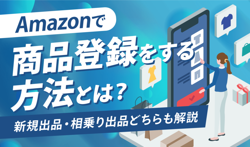 Amazonで商品登録する方法は？新規出品・相乗り出品どちらも解説