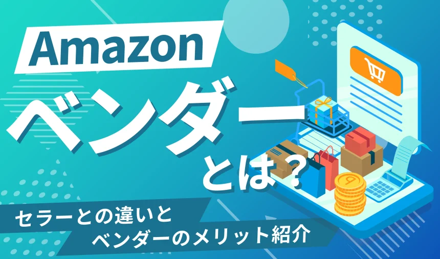 Amazonのベンダーとは？セラーとの違いとメリットの紹介