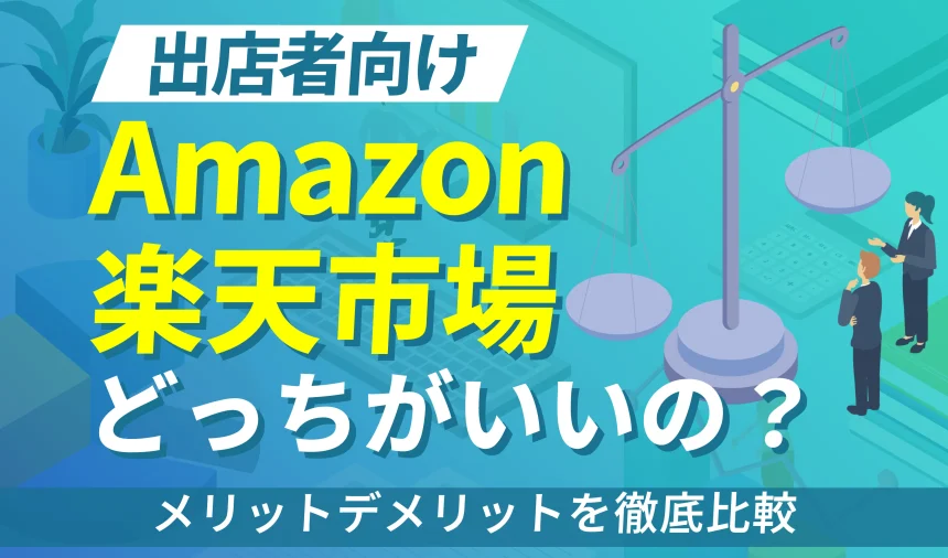 【出店者向け】楽天とAmazonどっちがいい？メリットデメリットを徹底比較