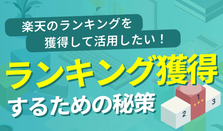 楽天のランキングを活用したい！ランキングを獲得するための秘策