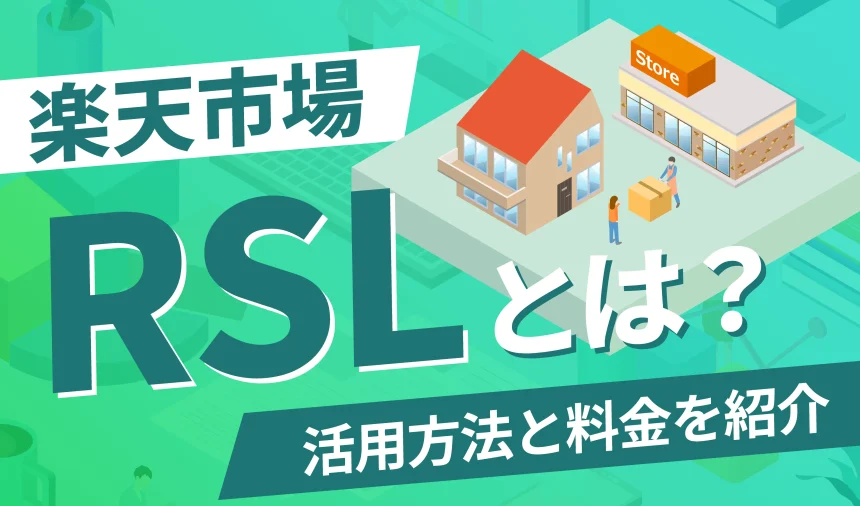 楽天のRSLとは?楽天スーパーロジスティクス?活用方法と料金を紹介