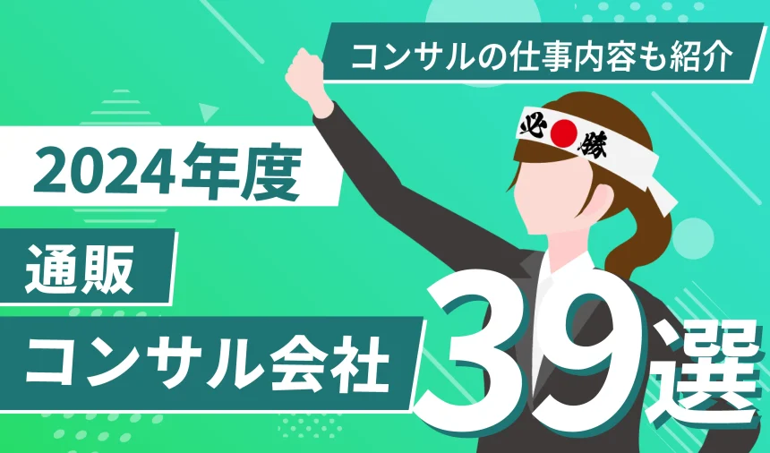 通販のコンサルはどこに依頼すればいい？おすすめ企業39選
