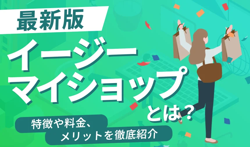 【最新版】イージーマイショップとは？特徴や料金・メリットを徹底紹介