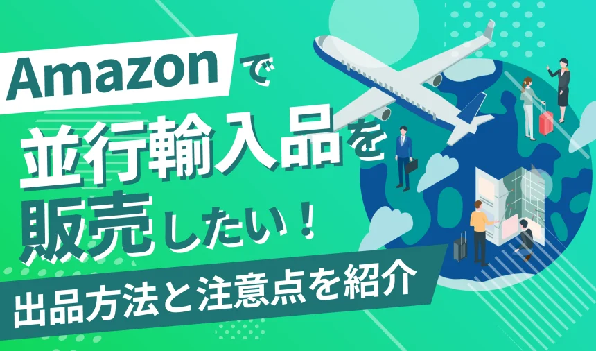 Amazonで並行輸入品を販売したい！出品方法と注意点を紹介