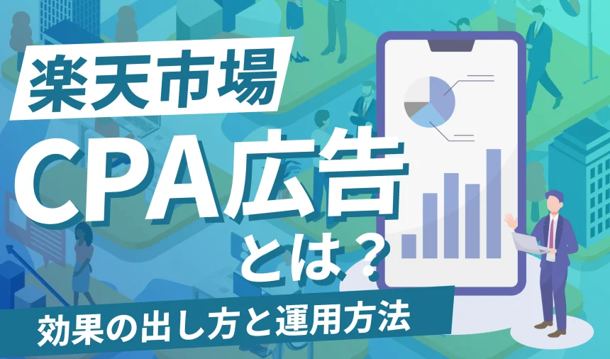 楽天のCPA広告(効果保証型広告)とは？効果の出し方と運用方法