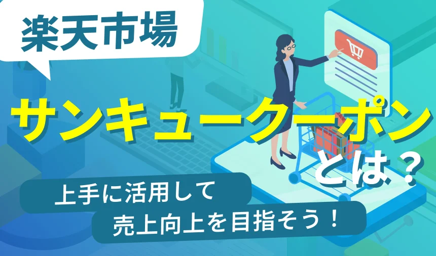 楽天のサンキュークーポンとは？上手に活用して売上向上を目指そう