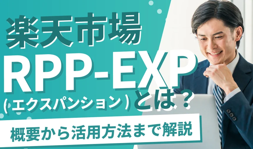 【最新版】楽天のRPP-EXP（エクスパンション）とは？