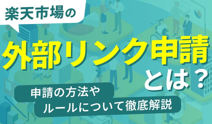 楽天の外部リンク申請とは？申請方法やルールについて徹底解説