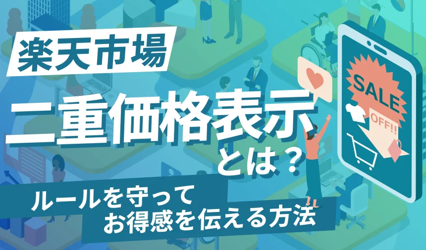 【要注意】楽天市場の二重価格表示とは？表示されない場合の解決策も紹介