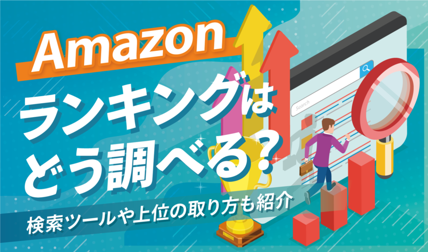 Amazonランキングはどう調べる？検索ツールや上位の取り方も紹介