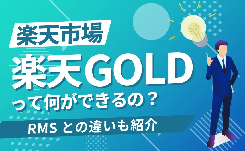 【2025年最新】楽天GOLDって何ができるの？RMSとの違いも紹介