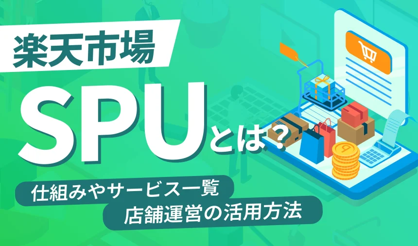 【必見！】楽天SPUとは？仕組みやサービス一覧、店舗運営の活用方法を徹底解説