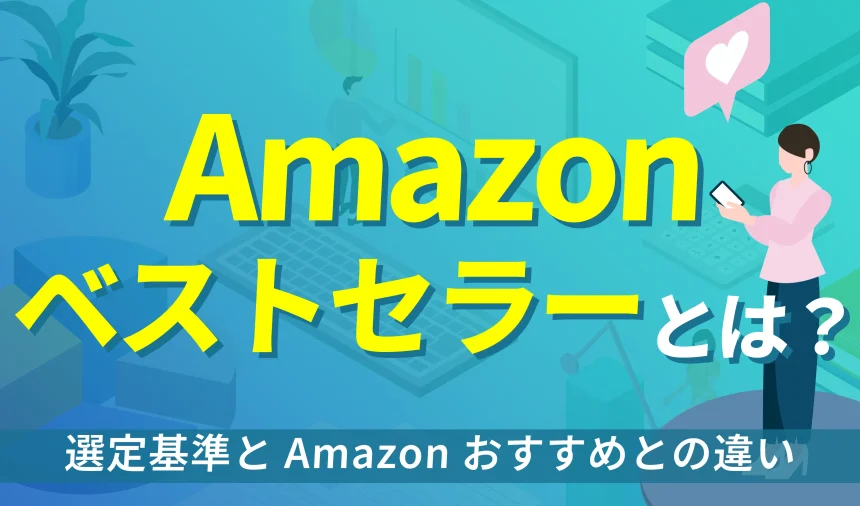 「Amazonベストセラー」とは？選定基準やAmazonおすすめとの違いを解説