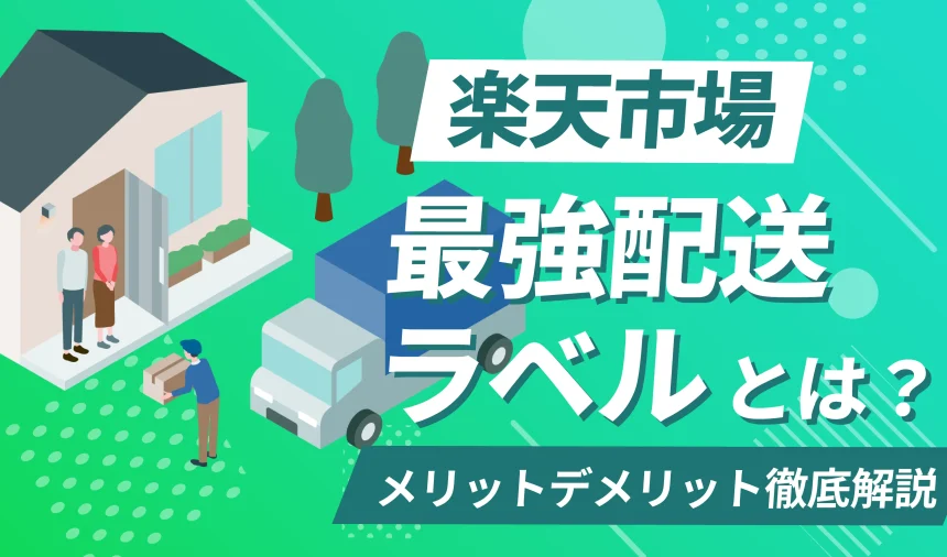 【2025年最新】楽天市場の最強配送ラベルとは？メリット・デメリットを踏まえて徹底解説