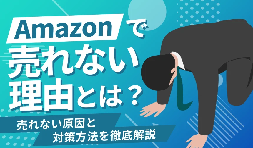 【必読！】Amazonで売れない理由とは？原因と対策法を徹底解説
