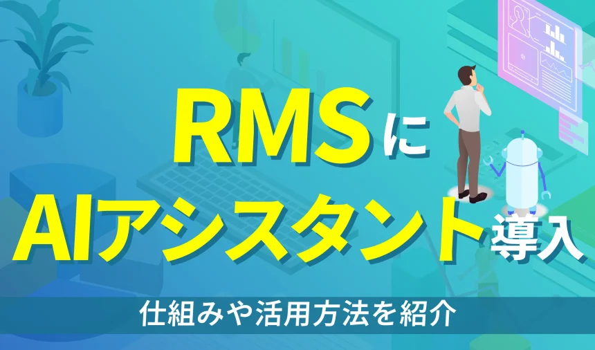 楽天RMSがついにAIアシスタントを導入！仕組みや活用方法を紹介