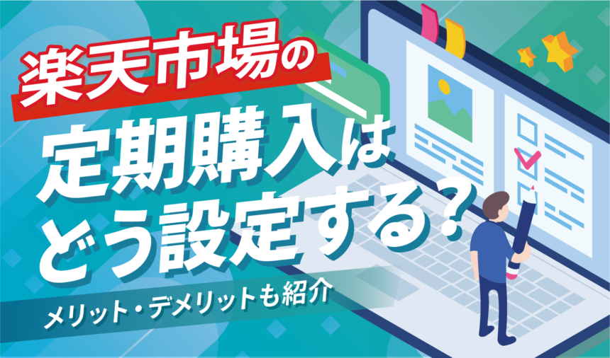 楽天市場の定期購入はどう設定する？メリット・デメリットも紹介