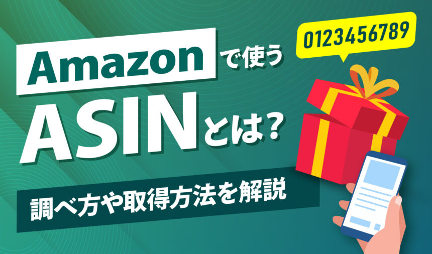 Amazonで使うASINとは？調べ方や取得方法を解説