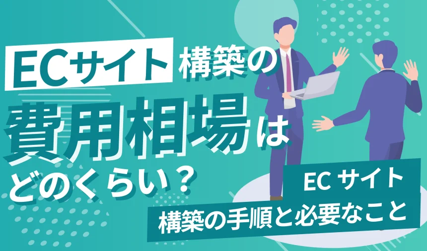 ECサイトの相場はどのくらい？ECサイト構築に必要な費用や手順