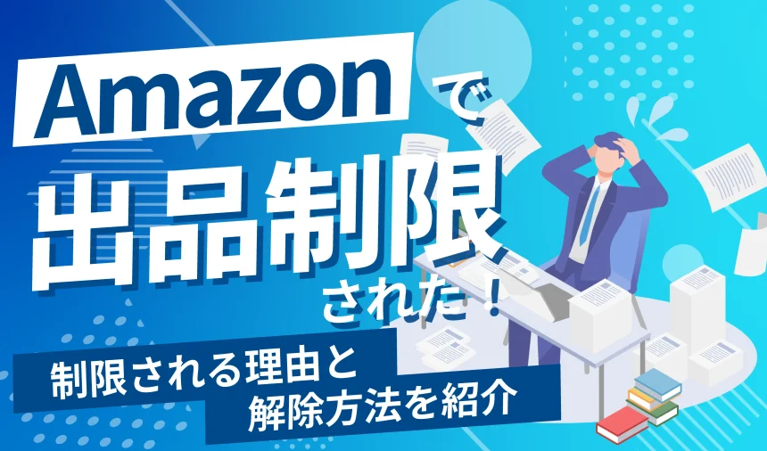 Amazonで出品制限された！？理由と解除方法を徹底解説