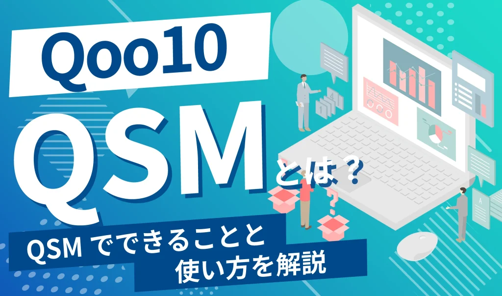 Qoo10のQSMとは？QSMでできることと使い方解説