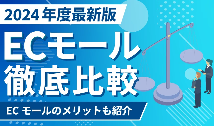 【最新版】ECモールとは？ECモールのメリットとECモール比較