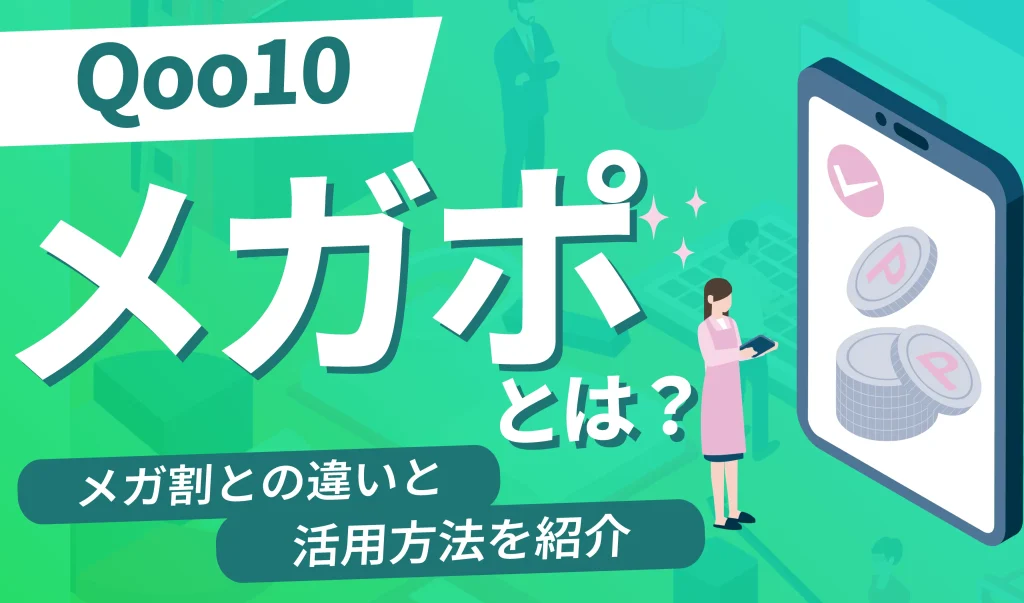 Qoo10のメガポとは？メガ割との違いと活用方法