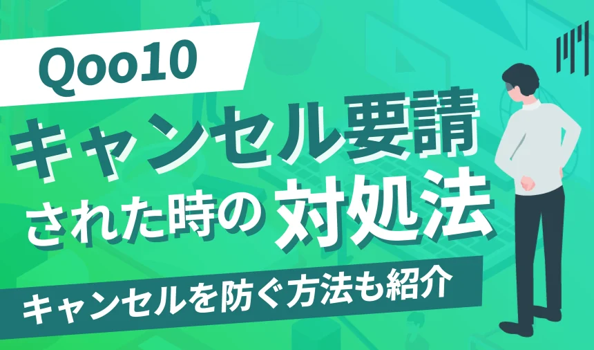 Qoo10でキャンセル要請された！対処法とキャンセルを防ぐ方法