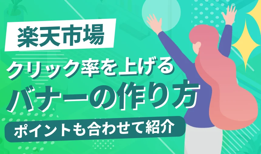 楽天バナーのクリック率を上げる作り方を徹底解説