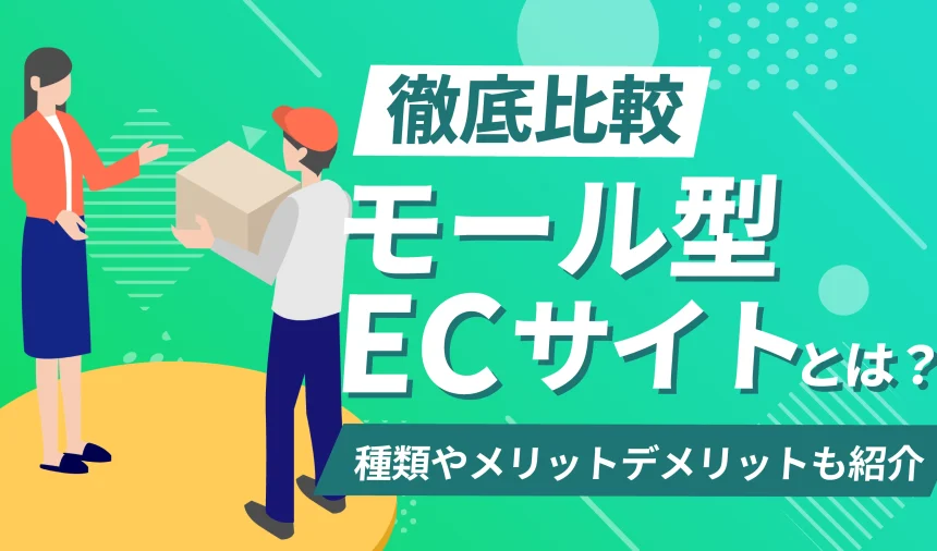 【徹底比較】モール型ECサイトとは？自社ECサイトとの違いも踏まえて紹介