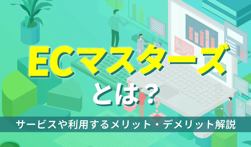 ECマスターズとは | サービスや利用するメリット、デメリットを解説