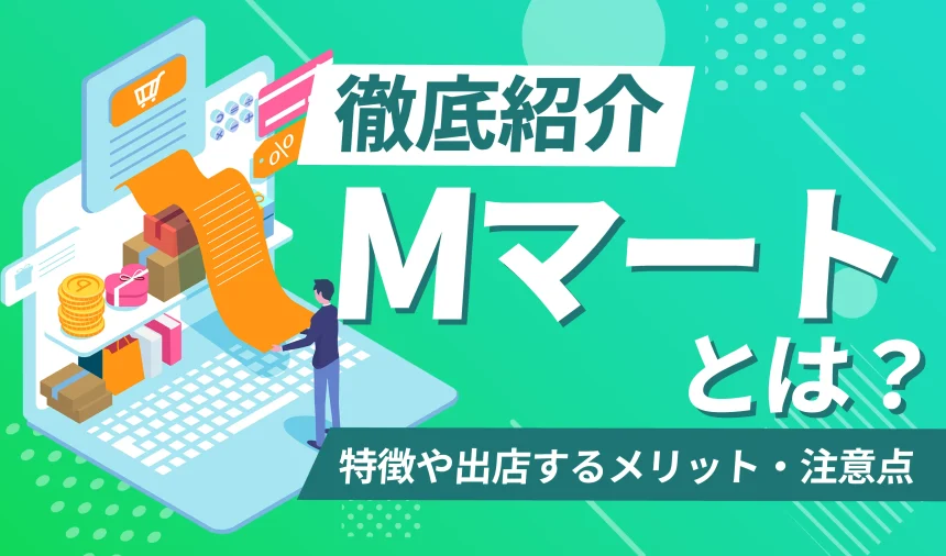Mマートとは？特徴や出店するメリット、注意点を徹底紹介